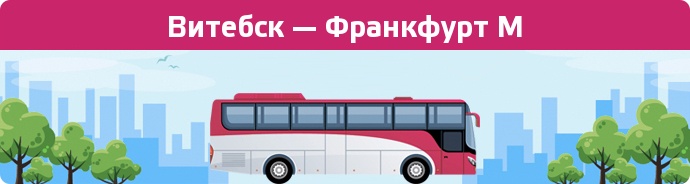 Заказать билет на автобус Витебск — Франкфурт М